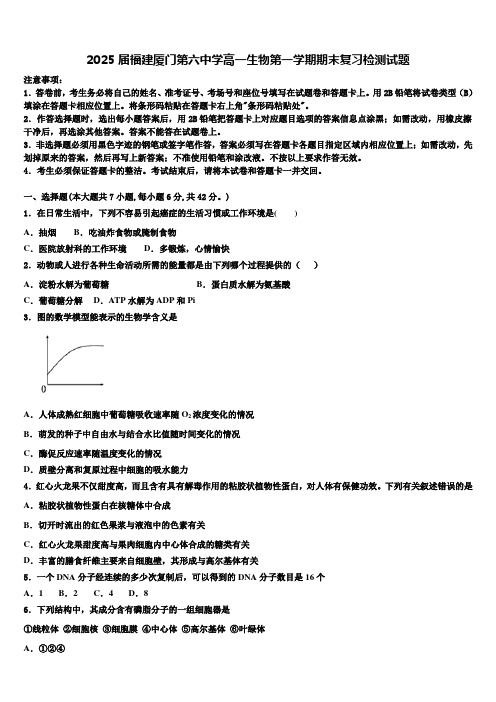 2025届福建厦门第六中学高一生物第一学期期末复习检测试题含解析