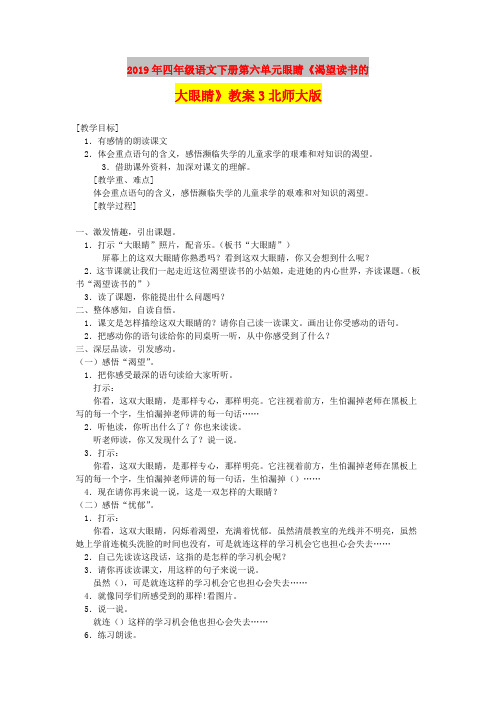 2019年四年级语文下册第六单元眼睛《渴望读书的大眼睛》教案3北师大版