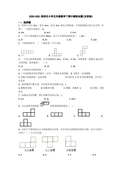 2020-2021深圳市小学五年级数学下期中模拟试题(及答案)