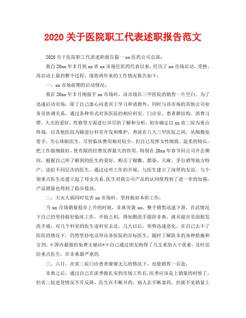 2020关于医院职工代表述职报告范文