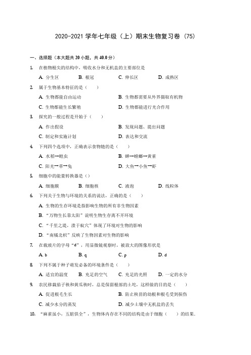 2020-2021学年七年级(上)期末生物复习卷 (75)(含答案解析)