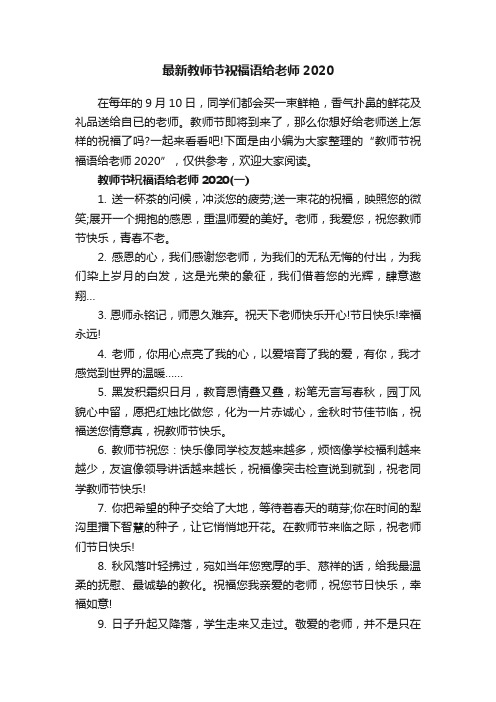 最新教师节祝福语给老师2020