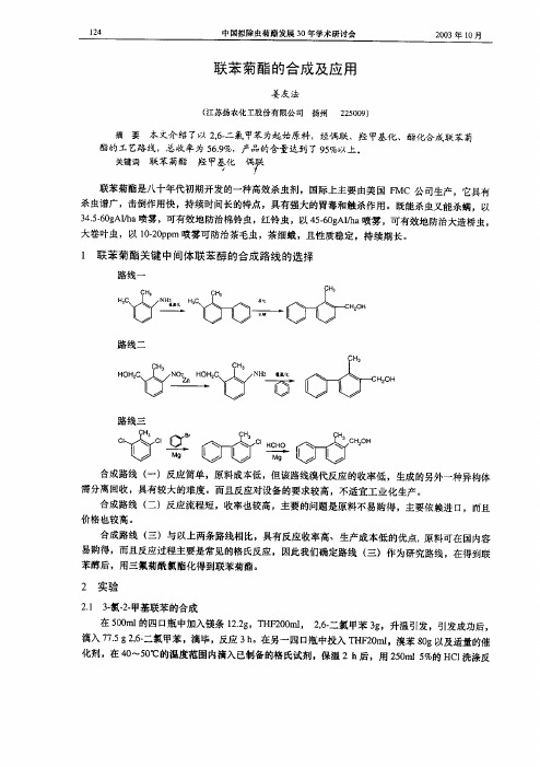 联苯菊酯的合成及应用