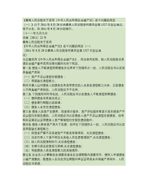 《最高人民法院关于适用〈中华人民共和国企业破产法〉若干问题的.