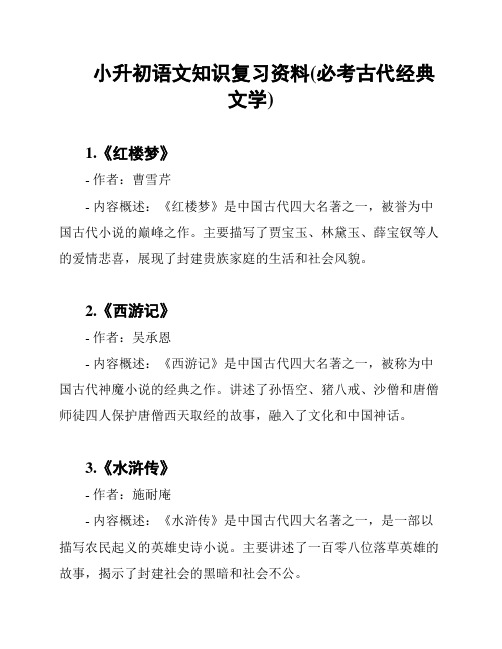 小升初语文知识复习资料(必考古代经典文学)