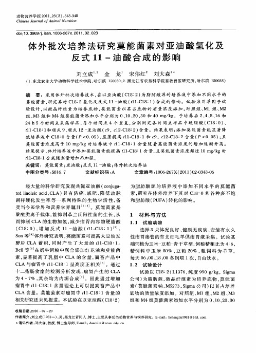 体外批次培养法研究莫能菌素对亚油酸氢化及反式11-油酸合成的影响