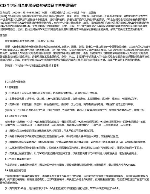 GIS全封闭组合电器设备的安装及注意事项探讨