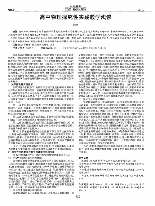 高中物理探究性实践教学浅谈