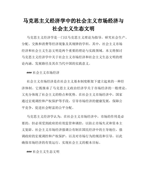 马克思主义经济学中的社会主义市场经济与社会主义生态文明