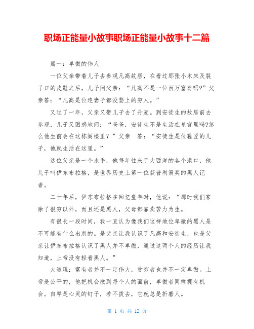 职场正能量小故事职场正能量小故事十二篇