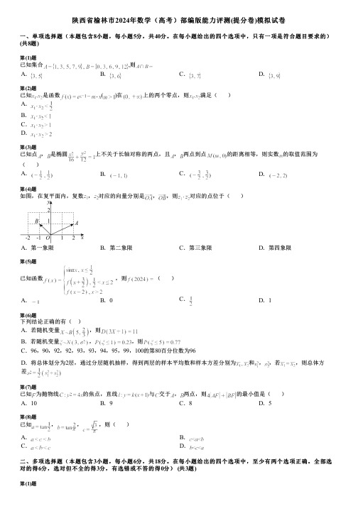 陕西省榆林市2024年数学(高考)部编版能力评测(提分卷)模拟试卷