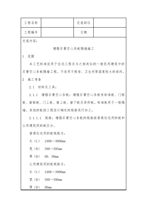 增强石膏空心条板隔墙施工技术交底