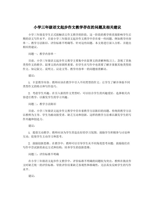 小学三年级语文起步作文教学存在的问题及相关建议