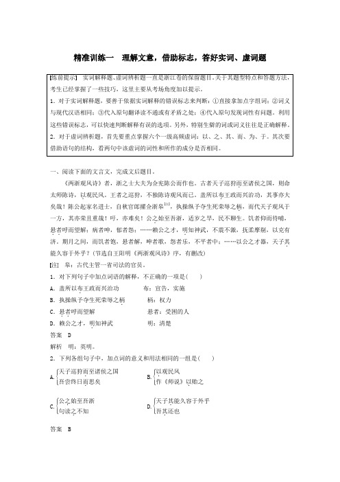 (浙江专版)2020版高考语文二轮复习文言文阅读精准训练一理解文意,借助标志,答好实词、虚词题(含解析)