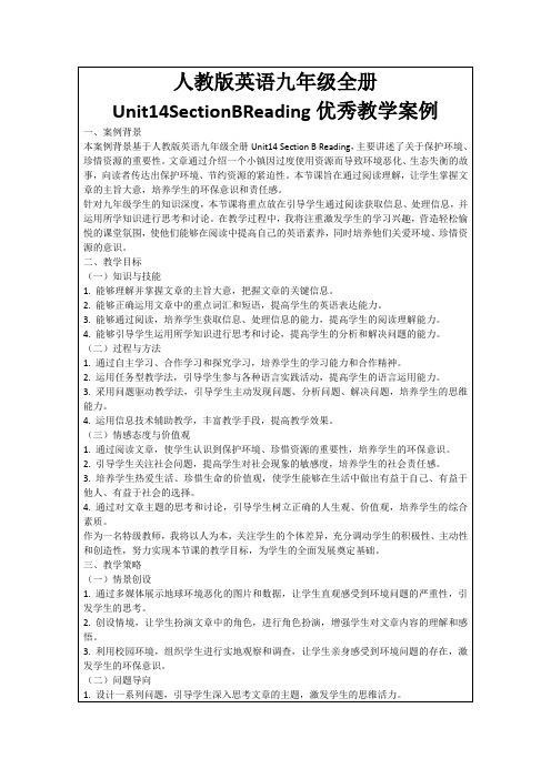 人教版英语九年级全册Unit14SectionBReading优秀教学案例