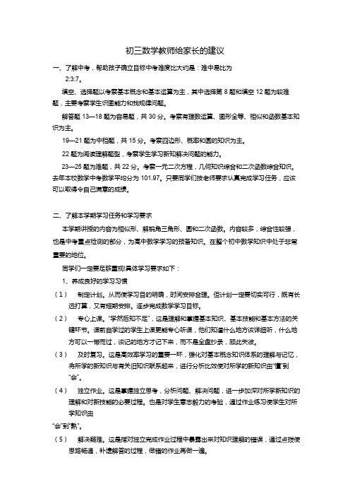 初三数学教师给家长的建议