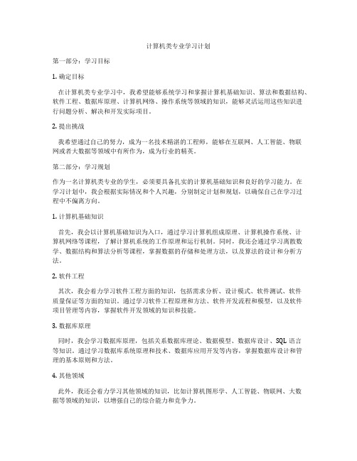 计算机类专业学习计划