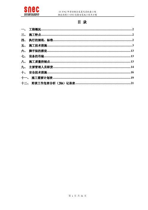 抽出液塔C-602设备安装施工技术方案