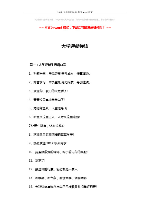 2019-大学迎新标语-优秀word范文 (3页)