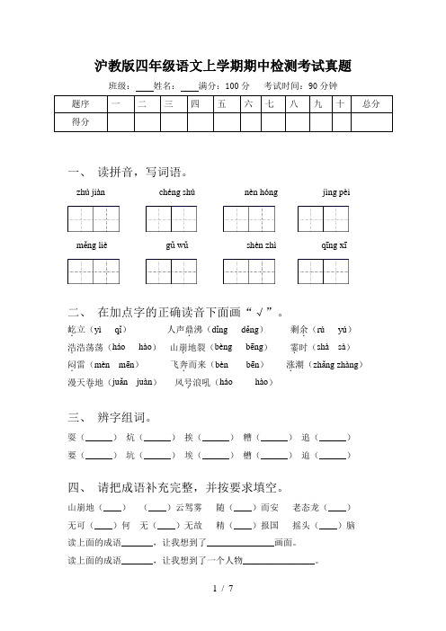 沪教版四年级语文上学期期中检测考试真题