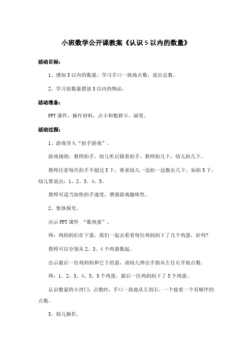 小班数学公开课教案《认识5以内的数量》