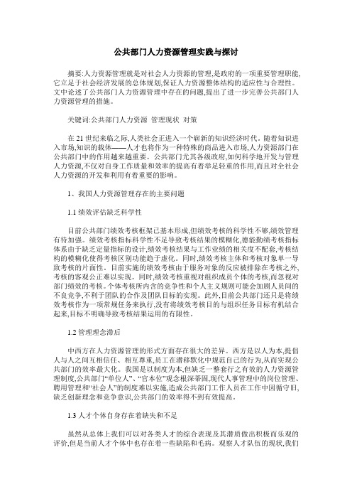 公共部门人力资源管理实践与探讨