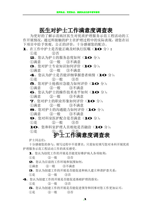 医生对护士工作满意度调查表