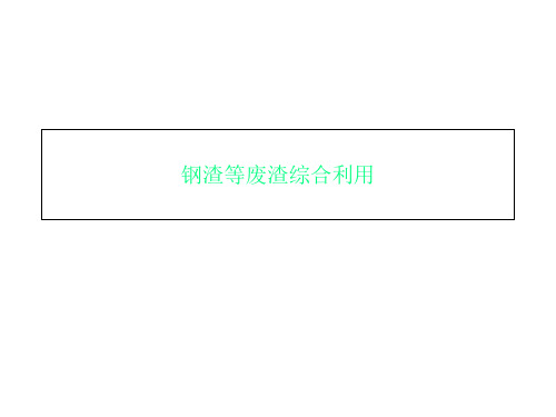 钢渣等废渣综合利用