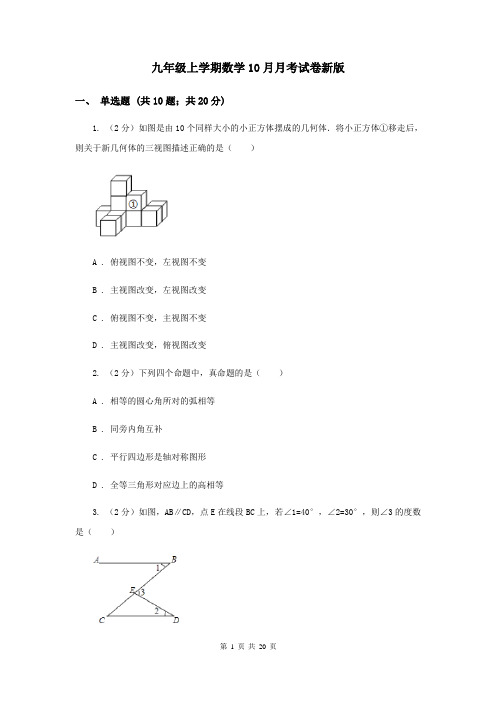 九年级上学期数学10月月考试卷新版