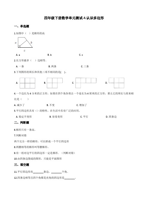 四年级下册数学单元测试-4认识多边形 青岛版(含答案)