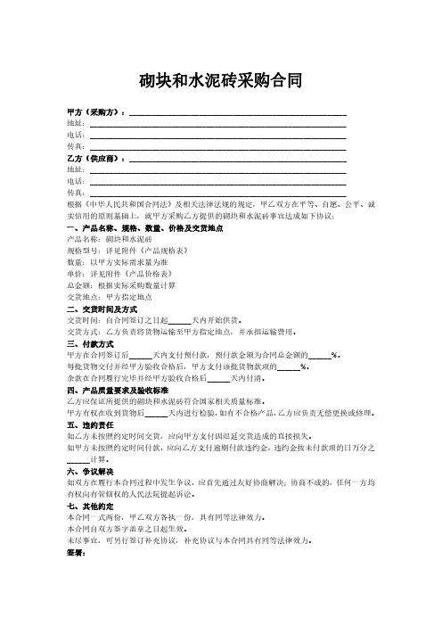 砌块和水泥砖采购合同