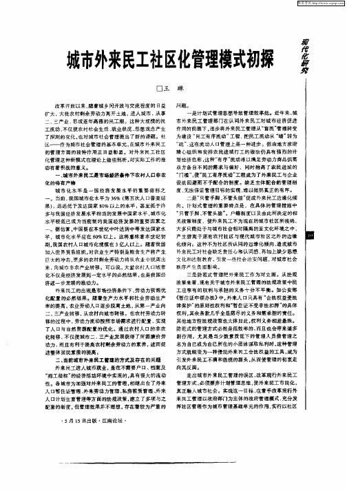 城市外来民工社区化管理模式初探