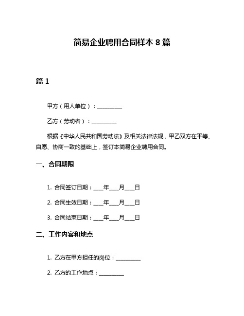 简易企业聘用合同样本8篇