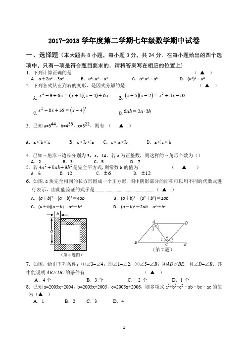 2017-2018学年苏科版七年级下册期中数学试卷含答案