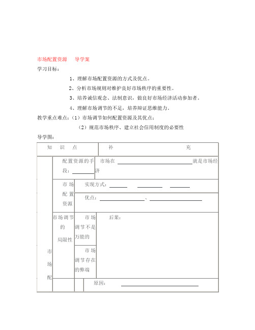 高中政治 市场配置资源导学案 新人教版必修1