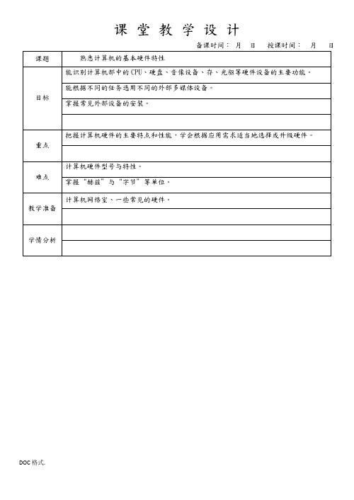 八年级信息技术(上册)电子教(学)案(全册)