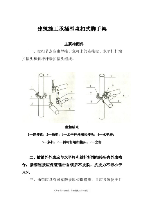 建筑施工承插型盘扣式脚手架安全技术规范最新版本