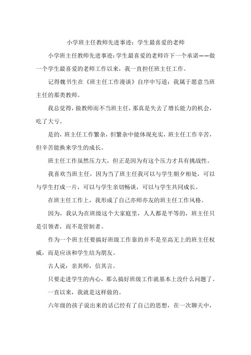 小学班主任教师先进事迹：学生最喜爱的老师