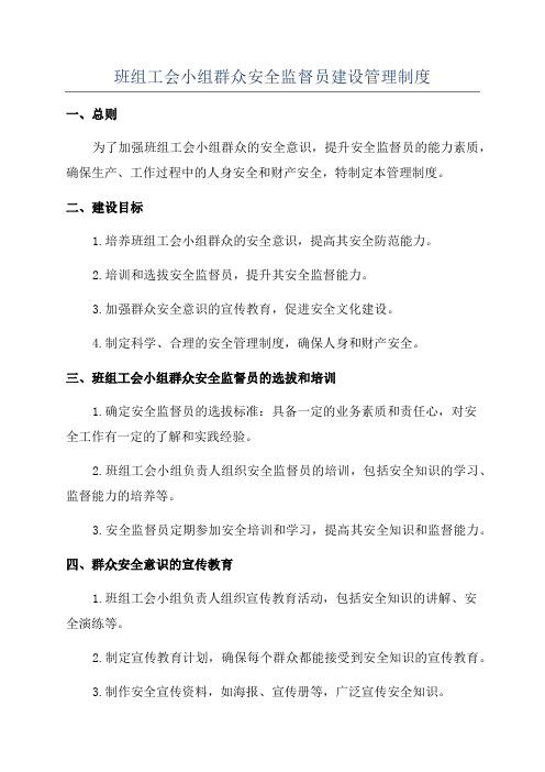 班组工会小组群众安全监督员建设管理制度