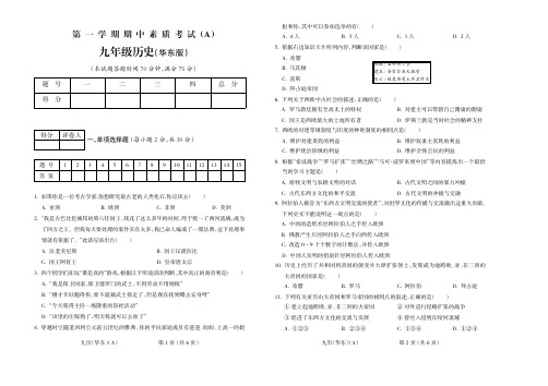 2015-2016学年第一学期九年级历史华东期中试题