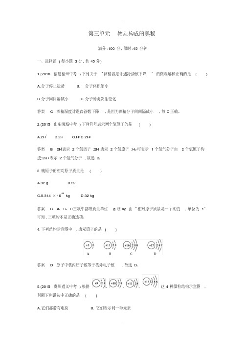 人教版九年级化学上册第三单元物质构成的奥秘单元检测含答案