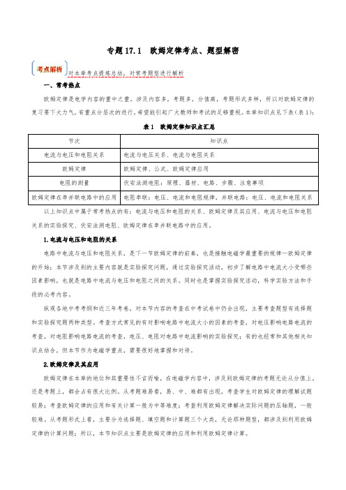 专题17.1 欧姆定律(考点、题型解密)(解析版)