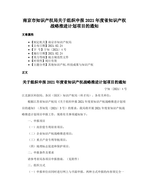 南京市知识产权局关于组织申报2021年度省知识产权战略推进计划项目的通知