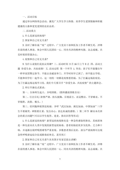 精选班会向抗疫英雄致敬主题活动方案三篇