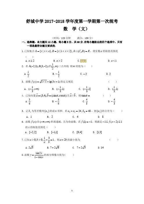 安徽省舒城中学2017-2018学年度第一学期第一次统考高二数学(文)试卷word版 含答案