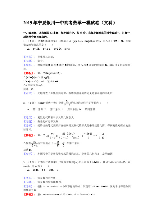 2019年宁夏银川一中高考数学一模试卷(文科)含答案解析