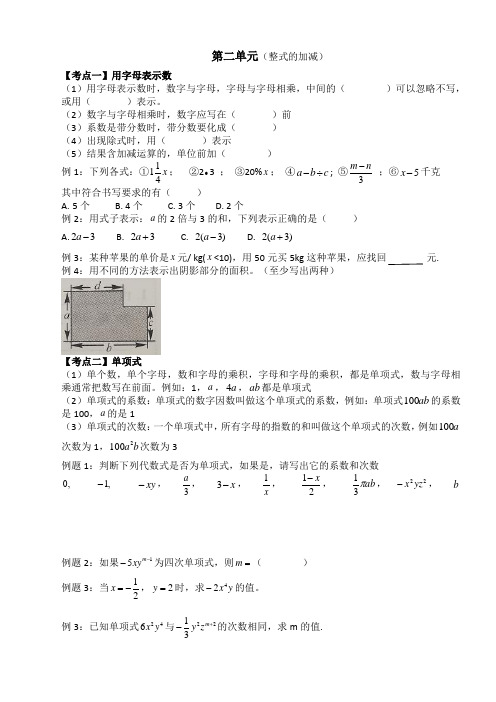 七年级数学上册整式的加减知识点及题型总结