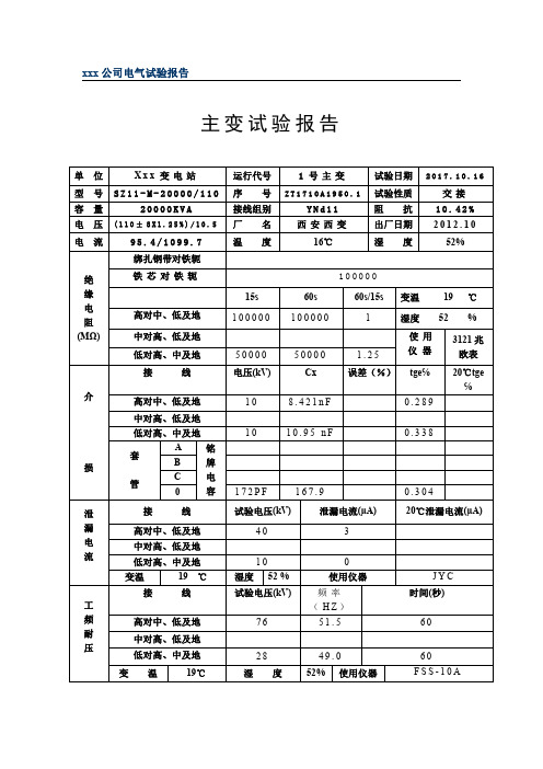 110kV变压器交接试验报告