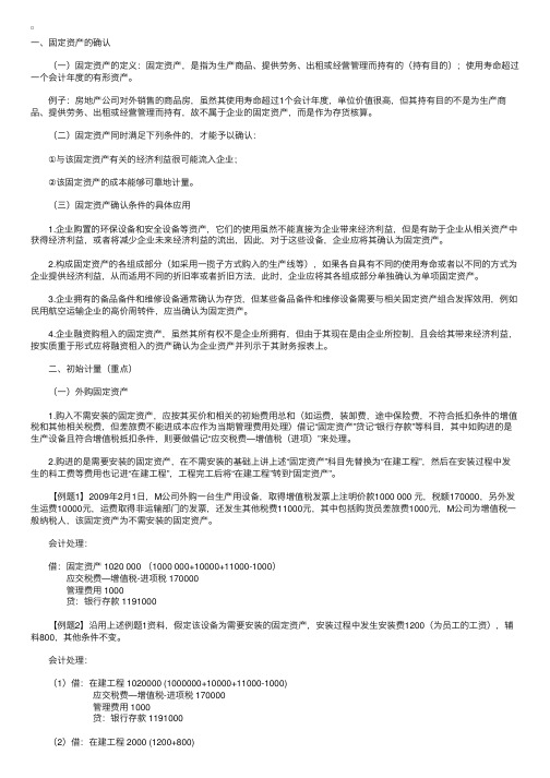 《中级会计实务》第三章固定资产-初始计量知识要点总结