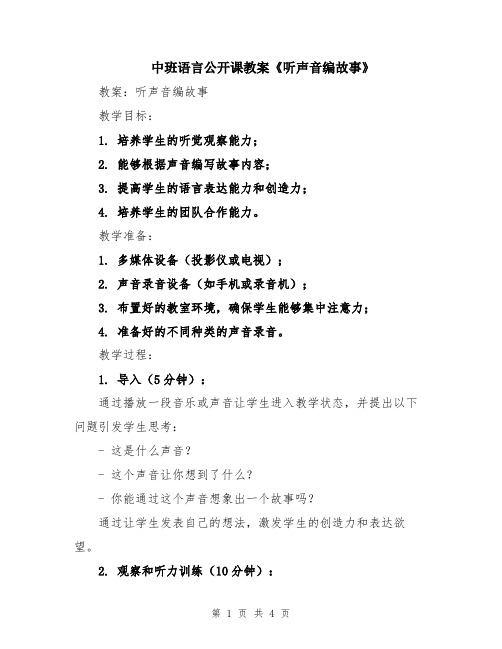 中班语言公开课教案《听声音编故事》